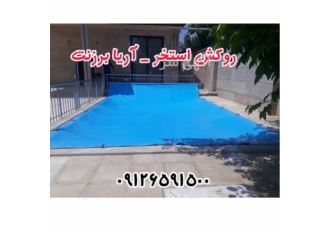 فروش روکش استخر با کیفیت در تهران روکش استخر با کیفیت اگر به دنبال خرید
