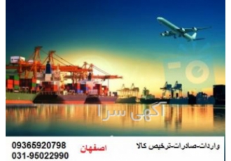 ترخیص اصفهان