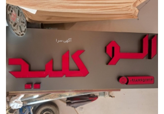 کلیدسازی اراک