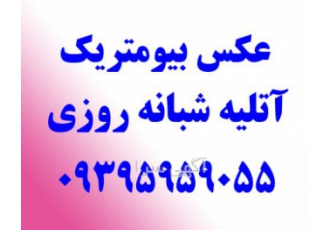 استودیو الیزه تنها مرکز شبانه روزی عکاسی بیومتریک الیزه فیلم با 15 سال