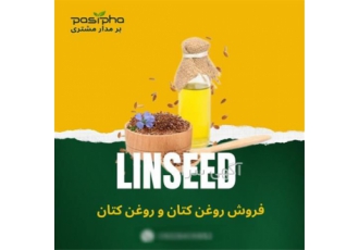 فروش تخم کتان و فروش روغن کتان