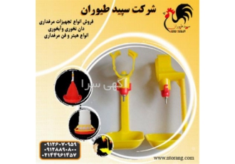 فروش تجهیزات مرغداری ، قیمت تجهیزات مرغداری - طیور