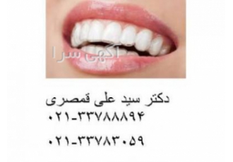 دکتر سید علی قمصری دندانپزشک عمومی در پیروزی