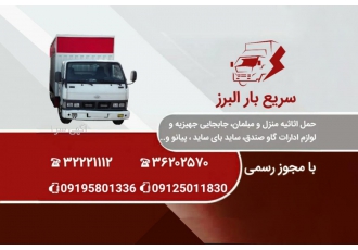 باربری سریع بار البرز حمل اثاثیه منزل ومبلمان جابجایی جهیزیه ولوازم