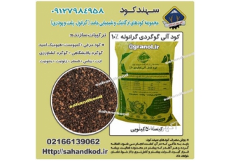 کود آلی گوگردی گرانوله سهندکود