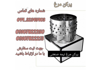 دستگاه پرکن مرغ نیمه صنعتی پرکن مرغ نیمه صنعتی ویژگی ها پرکن مرغ سطلی