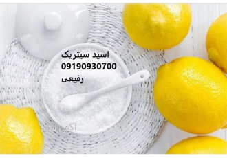 فروش اسید سیتریک با بالاترین کیفیت در اراک فروش اسید سیتریک با بالاترین