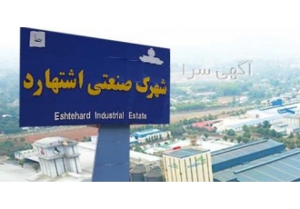 شهرک صنعتی اشتهارد شهرک صنعتی اشتهارد خرید زمین در شهرک صنعتی اشتهارد