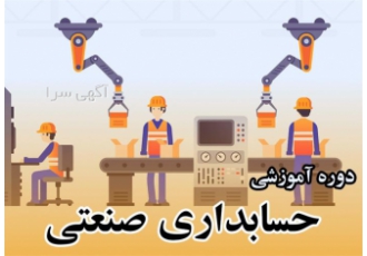 آموزش حسابداری صنعتی در تهران آموزش حسابداری صنعتی آموزش حسابداری صنعتی