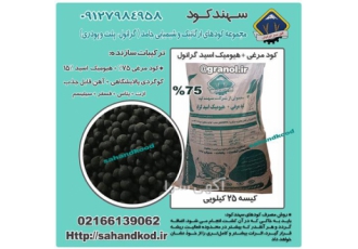 کود مرغی و هیومیک اسید گرانول