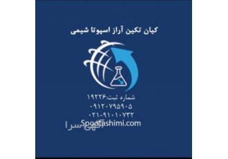 تولید اسید سیتریک خشک و آبدار در تهران صنایع شیمیایی اسپوتا تولیدکننده