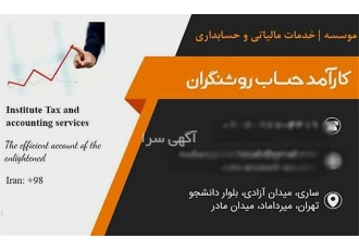 ارائه مشاوره مالی و مالیاتی حسابداری و حسابرسی در ساری مجموعه ما