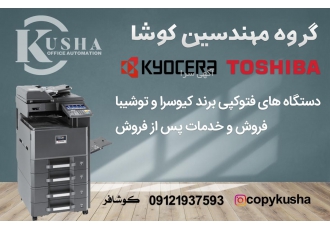 دستگاه فتوکپی رنگی و سیاه سفید برندهای کیوسرا و توشیبا