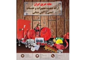فروش انواع تجهیزات اعلام و اطفاء حریق