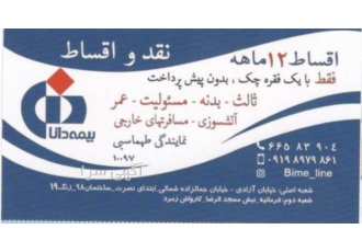 بیمه ثالث و بدنه مسئولیت عمرو پس انداز اقساط ۱۲ماهه انواع بیمه بصورت