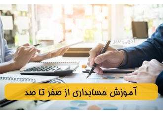 آموزش حسابداری با مدرک فنی حرفه ایی