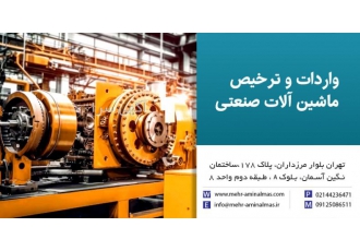 واردات قطعات و ماشین آلات صنعتیواردات قطعات و ماشین‌آ? واردات قطعات