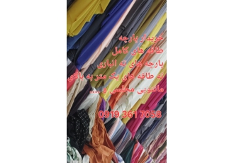خریدار پارچه ته طاقه و طاقه سالم و نیم طاقه خریدار پارچه ته طاقه و طاقه