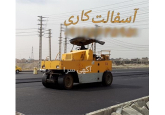پیمانکاری آسفالت محوطه تراشه آسفالت ایزوگام کار قیرگونی