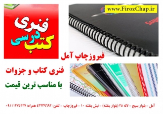 سیمی کردن کتاب و جزوه در آمل