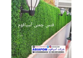 فنس چمن دار فنس چمنی اسیافوم فنس چمنی آسیافوم محصول جدید شرکت
