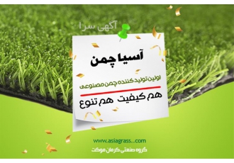 تولید و فروش انواع چمن مصنوعی