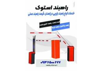 خدمات انواع راهبند بازویی در زاهدان قیمت راهبند دستی نمایندگی فروش