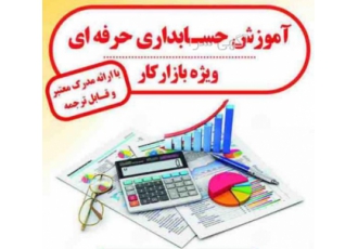 حسابداری و حسابرسی ترازنوین(عضو جامعه حسابداران خبره)