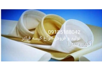 کیسه فیلتر(فیلتر کیسه ای+ بگ فیلتر+غبارگیر+سبد فیلتر) فروش و تولید