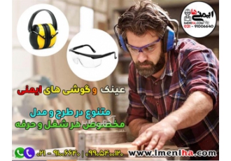 عینک ایمنی و عینک محافظ