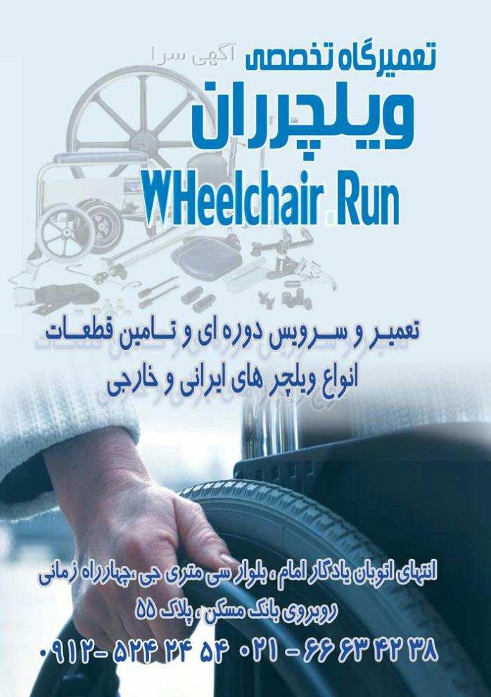کرایه ویلچر در تهران