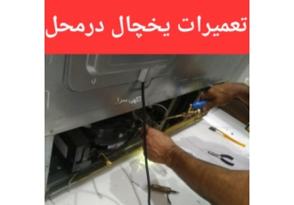 تعمیرات یخچال فریزر شارژگاز با کیفیت عالی رفع کلیه ایرادات یخچال وساید