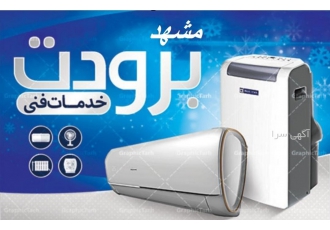 تعمیرات انواع کولر گاری سیار پرتابل مشهد خدمات فنی برودت مشهد تعمیرات