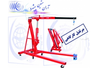 جرثقیل کارگاهی جرثقیل کارگاهی شرکت بازرگانی آران