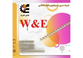 شینه مینیاتوری تک فاز ۸۰ آمپر برند W&E در تهران شینه مینیاتوری تک