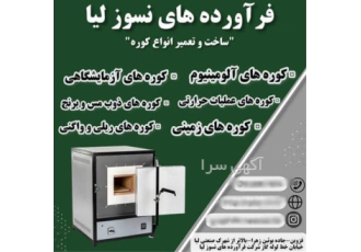 ساخت و تعمیر انواع کوره (فرآورده های نسوز لیا) در قزوین ساخت و تعمیر