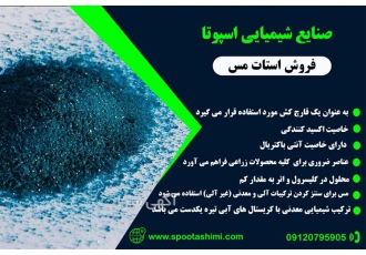استات سدیم ایرانی ممتاز در تهران هلدینگ اسپوتا شیمی در تولید مواد اولیه