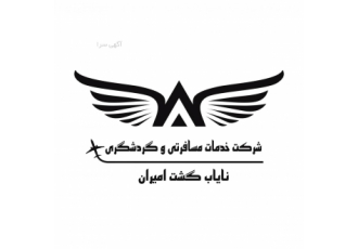 اخذ ویزای کانادا نایاب گشت امیران ✈️آژانس نایاب گشت امیران