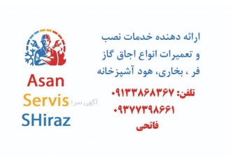 آسان سرویس شیراز آسان سرویس شیراز ارائه دهنده خدمات سرویس و نگهداری