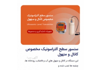 تنها تولید کننده داخلی دبی سنج کانال باز التراسونیک