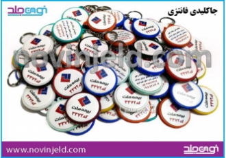 جاکلیدی فانتزی
