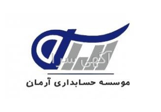 موسسه حسابداری آرمان