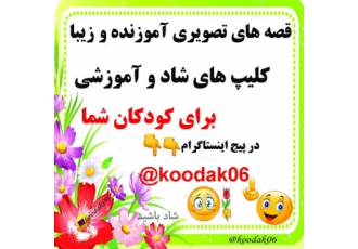 قصه کودکانه تبلیغ پیج koodak06 قصه خواندن برای کودک سبب افزایش هوش
