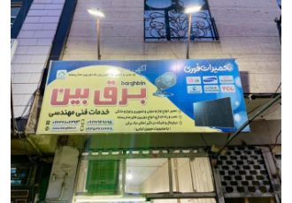 تعمیرات تخصصی انواع تلویزیون
