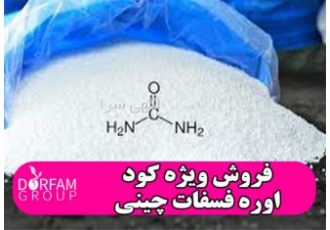 فروش ویژه کود اوره فسفات در تهران فروش کود اوره چینی با کیفیت در بسته