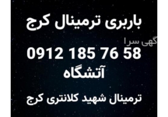 ارسال بار با اتوبوس از کرج باربری اتوبوس کرج ارسال بار با اتوبوس