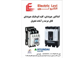 الکترو لوی عرضه کننده محصولات هیواندای الکترو لوی عرضه کننده محصولات