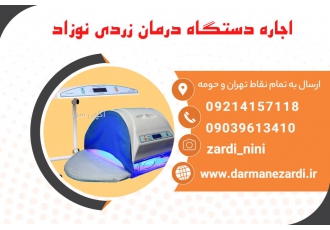 اجاره دستگاه درمان زردی نوزاد