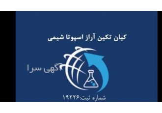 فروش ویژه مولبیدات سدیم در تهران اسپوتاشیمی شرکت تولیدی و بازرگانی