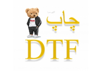 خدمات چاپ dtf دی تی اف جدیدترین روش چاپ روی تیشرت های نخی و الیاف نخ
